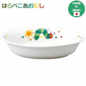 はらぺこあおむし カレー皿 807114 子供用食器 日本製 陶磁器 Sugar Land シュガーランド ギフト プレゼント ポイント利用
