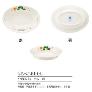 はらぺこあおむし カレー皿 807114 子供...の詳細画像2