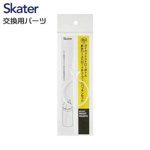 スケーター 交換部品 PBS3ST/PBS3STD ダイカットストロー水筒 替えストロー・パッキンセット 232886 ベーシック プレゼント Skater
