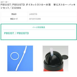 スケーター 交換部品 PBS3ST/PBS3S...の詳細画像1
