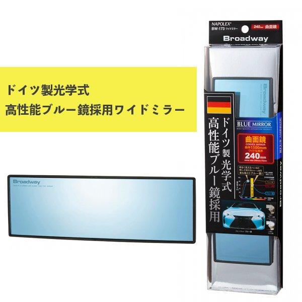 ワイドミラー 曲面 240Rブルー鏡 BW-173 ナポレックス 車用品 カー用品 ルームミラー B...