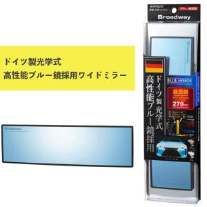 ワイドミラー 曲面 270Rブルー鏡 BW-175 ナポレックス 車用品 カー用品 ルームミラー Broadway ドイツFRABEG社製 防眩効果 UVカット｜plusmart