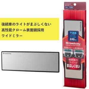 ワイドミラー 平面 240Fクローム鏡 BW-762 ナポレックス 車用品 カー用品 ルームミラー Broadway 防眩効果