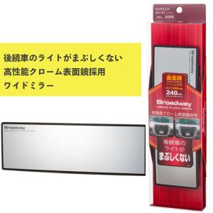 ワイドミラー 曲面 240Rクローム鏡 BW-763 ナポレックス 車用品 カー用品 ルームミラー Broadway 防眩効果 ポイント利用
