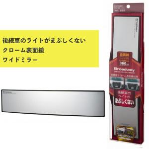 ワイドミラー 曲面 360Rクローム鏡 BW-769 ナポレックス カー用品 車用品 ルームミラー Broadway 防眩効果｜plusmart