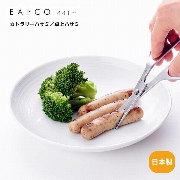 Cutlery Hasami カトラリーハサミ 卓上ハサミ AS0058 ＥＡトCO イイトコ 食事...