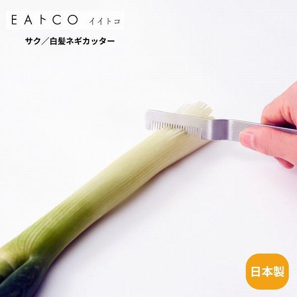 Saku サク リークカッター AS0064 ＥＡトCO イイトコ 長ネギ 白髪ねぎ ネギカット 日...