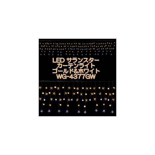 LEDケサランスターカーテンライト(ゴールド&amp;ホワイト) WG-4377GW イルミネーション 飾り...