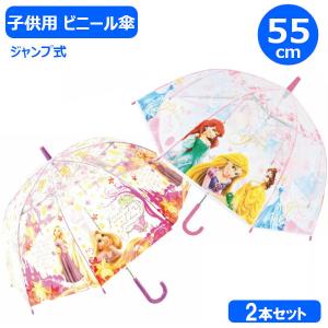 子供 ビニール傘 ディズニープリンセス 2本セット ラプンツェル 55cm 32420 + プリンセス 55cm 32431 ワンタッチ 子ども こども キッズ 雨傘｜plusmart