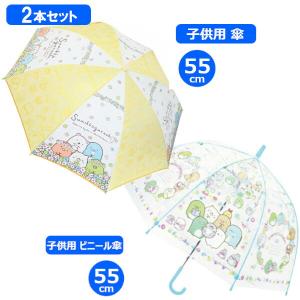 すみっコぐらし 子供長傘+子供ビニール傘セット フラワー 55cm 35110 + ビニール傘 もぐらのおうち 55cm 32453 子ども こども キッズ 雨傘｜plusmart