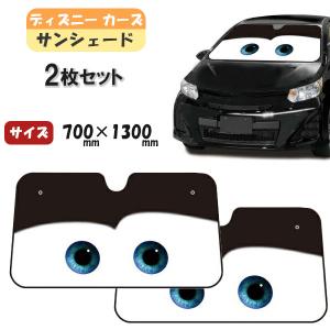 サンシェード 車 カーズ ブラック 2枚セット フロント 日よけ キャラクター ディズニー 折りたたみ かわいい 目隠し ナポレックス DC-55 プレゼント