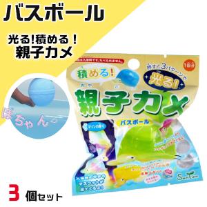 積める!光る!親子カメ バスボール 3個セット ...の商品画像