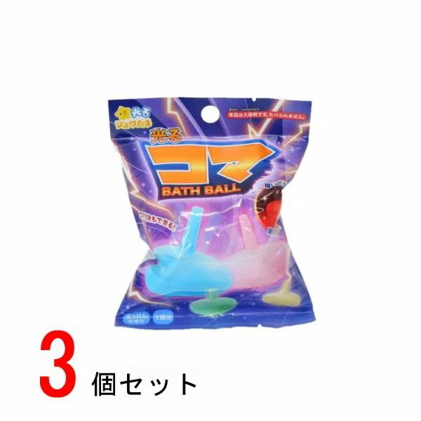 光るコマ バスボール 3個セット 601-6283 入浴剤 バスボム お風呂嫌い 親子 家族 おうち...