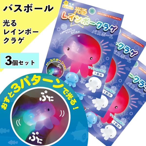 光るレインボークラゲバスボール2 入浴剤 3個セット 601-6294 バスボム お風呂嫌い 親子 ...