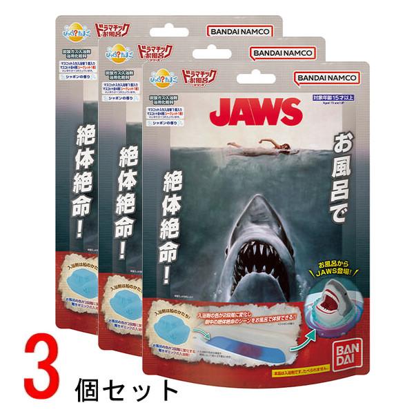 びっくらたまご ドラマチックお風呂シリーズ お風呂でJAWS 3個セット バンダイ おもちゃ 子供 ...