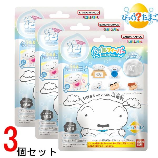 びっくらたまご3個セット バブルフィーバー クレヨンしんちゃん シロがもっといっぱい入浴剤 バンダイ...