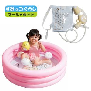 すみっコぐらし プールセット なかよしプール マスコット付き + バッグdeウォーターシューター リリック 水鉄砲 ベランダ 水あそび ビニールプール ポイント利用