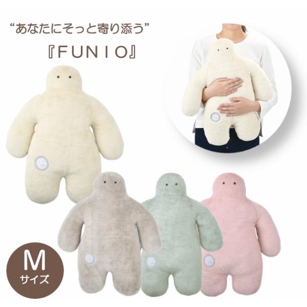 フニオ 抱きまくらM  抱き枕 クッション ぬいぐるみ FUNIO 人形 人型 おしゃれ かわいい ...