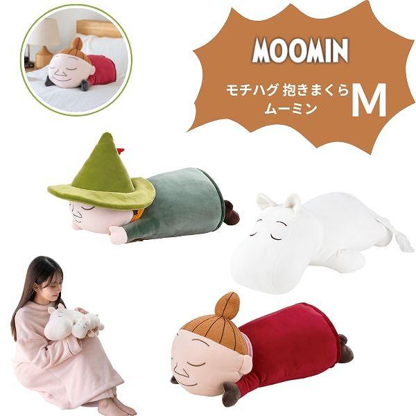 モチハグ 抱きまくら M ムーミン 30810 MOOMIN 抱き枕 クッション ぬいぐるみ キャラ...