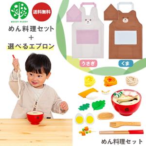 エプロン付き ウッディプッディ めん料理セット品 G05-1162 + どうぶつエプロン&三角巾 おもちゃ キッチン 知育玩具 子供 ギフト プレゼント｜plusmart