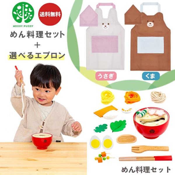 エプロン付き ウッディプッディ めん料理セット品 G05-1162 + どうぶつエプロン&amp;三角巾 お...