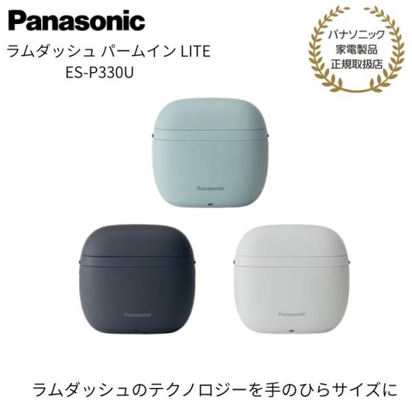 【パナソニック 正規取扱店】ラムダッシュ パームイン LITE 3枚刃 ES-P330U 髭剃り 電...