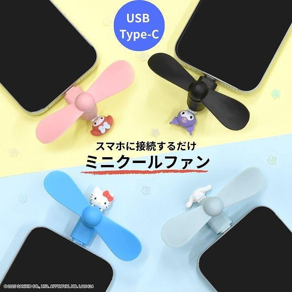 メール便送料無料 サンリオキャラクターズ コネクタ付き ミニクールファン USB Type-C ハン...