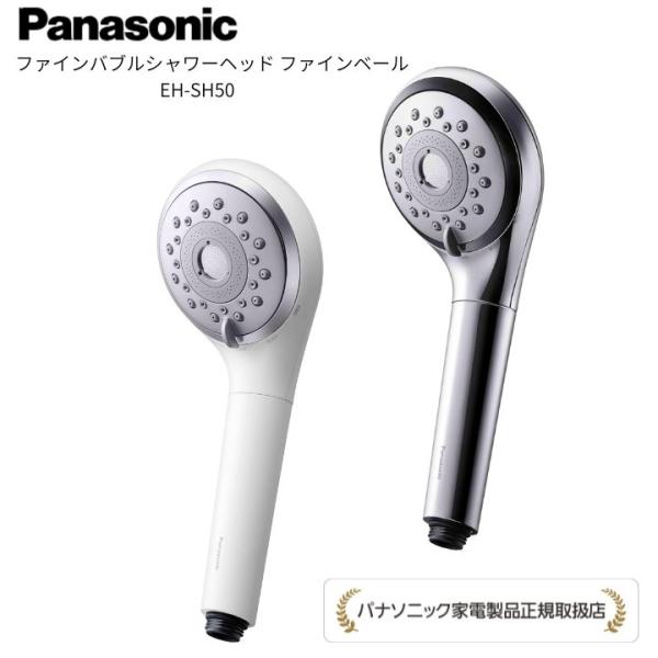 【パナソニック 正規取扱店】ファインバブル シャワーヘッド ファインベール EH-SH50 美肌 美...