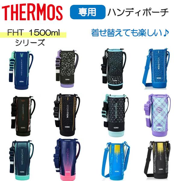 サーモス FHTシリーズ 専用ポーチ 1500ml 1.5L 水筒 スポーツボトル ポーチ カバー ...