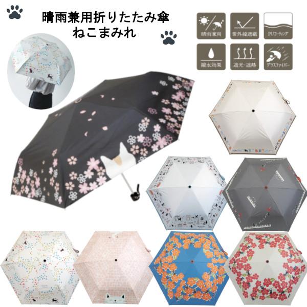 晴雨兼用折りたたみ傘 ねこまみれ JKO-552 日傘 50cm レディース おしゃれ UVカット ...