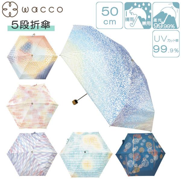 晴雨兼用 5段折傘 50cm wacco JK-152 手開き式 遮光 軽量 雨傘 日傘 女性用 レ...