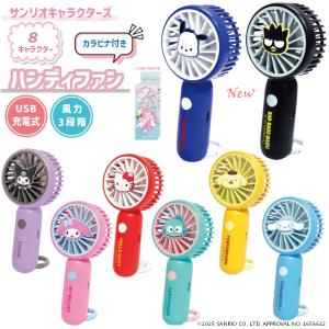 サンリオ　ミニファン　8種セット　★未開封★ sanrio サンリオ ハンディファン 携帯用 扇風機 カラビナ付き