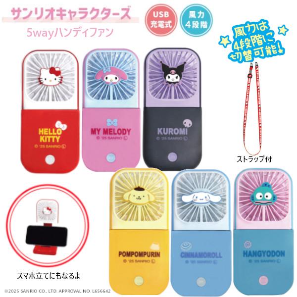 5wayハンディファン  サンリオ SANRIO ミニ扇風機 充電 携帯 小型 手持ち 卓上 スマホ...