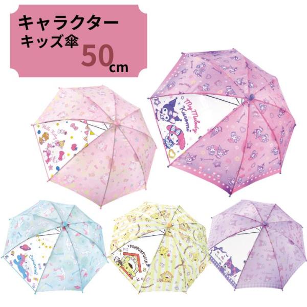 キッズ傘 50cm サンリオ SANRIO  ワンタッチ 長傘 かさ カサ キッズ 子供傘 キャラク...