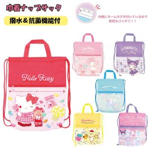 巾着ナップサック サンリオ SBN ハローキティ マイメロディ クロミ ポムポムプリン シナモロール サンリオキャラクターズ SANRIO プレゼント ギフト 通園 通学