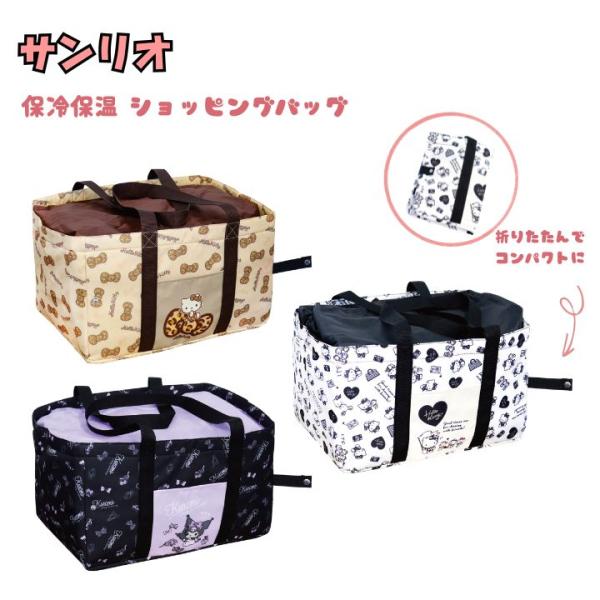 保冷保温 ショッピングバッグ サンリオ SANRIO 大容量 レジカゴ バスケット マイバッグ エコ...