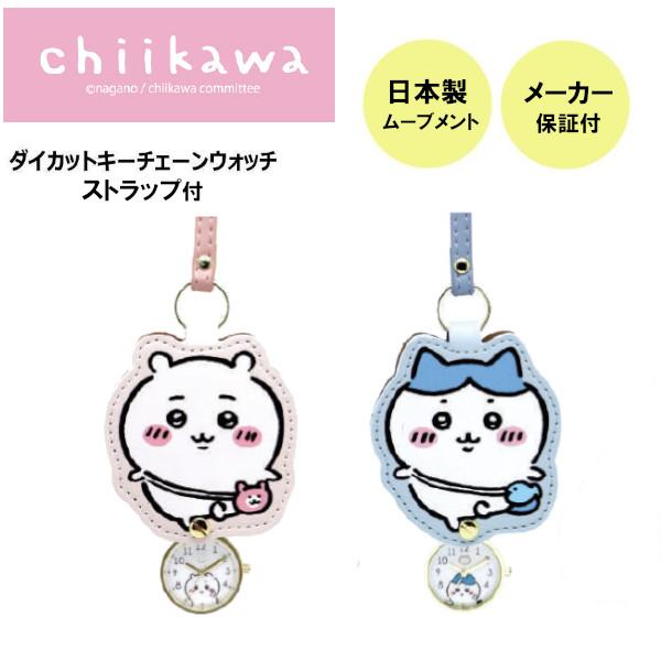 メール便送料無料 懐中時計 ちいかわ アナログ ダイカットキーチェーンウォッチ ピンク CKW003...
