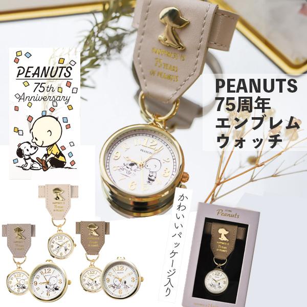 メール便送料無料 スヌーピー 75周年 エンブレムウォッチS PNT047 時計 キーチェーン キー...