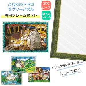 ジブリ　スタジオジブリ ジグソーパズル フレーム付き　１５点 ジブリがいっぱい ジグソーパズルフレーム 108&208ピース用