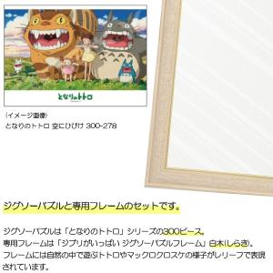 300ピース ジグソーパズル となりのトトロ ...の詳細画像1