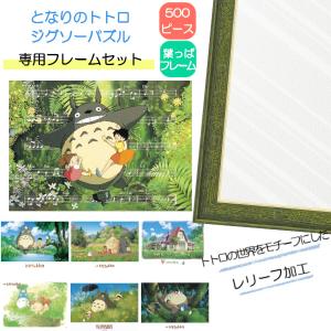 ジグソーパズル　となりのトトロ　魔女の宅急便　ジブリ　キキ　500pcs 額縁付 ジグソーパズル となりのトトロ 魔女の宅急便 ジブリ キキ 500pcs 額縁