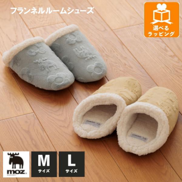 moz フランネル ルームシューズ Mサイズ Lサイズ 暖かい 冬 スリッパ 北欧 レディース 室内...