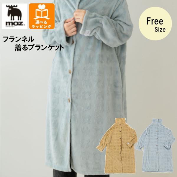 moz フランネル 着るブランケット 暖かい 冬 北欧 防寒 ひざ掛け パジャマ 部屋着 モズ レデ...