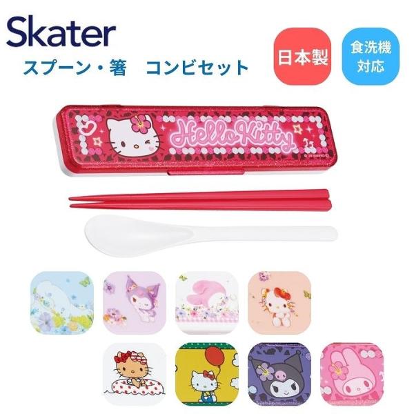 メール便送料無料 スケーター コンビセット CCS3SA サンリオ SANRIO スプーン 箸 はし...