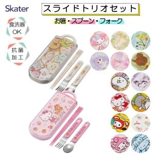 スケーター 食洗機対応 スライド式 トリオセット オーシャンフレンズ
