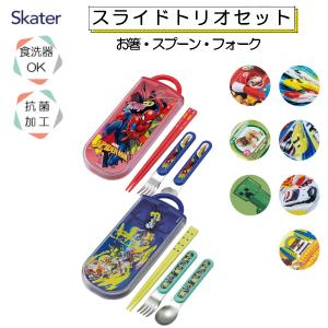 スケーター トリオセット 抗菌 箸 スプーン フォーク ノンタン
