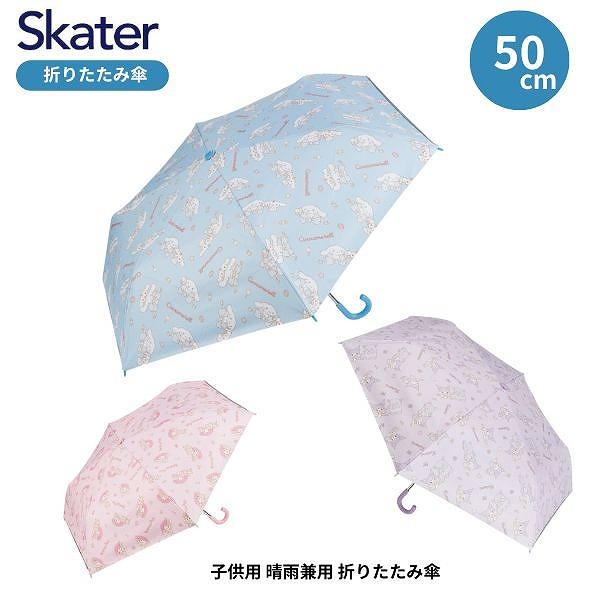 スケーター子供用 晴雨兼用 折りたたみ傘 50cm UBOTSR1 サンリオ 日傘 キッズ 傘 uv...