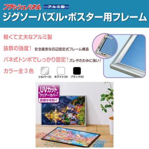 フラッシュパネル アルミ ジグソーパズル用フレ...の詳細画像1