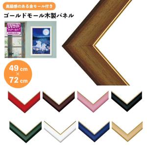 ゴールドモール木製パネル 49×72cm MP101 ジグソーパズル用フレーム ビバリー 枠 額 額縁 おしゃれ ギフト プレゼント