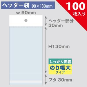 【ネコポス対応】ヘッダー袋・白　90×130mm／ファミコンカセット対応　100枚